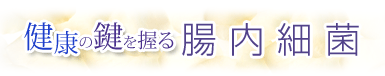 健康の鍵を握る腸内細菌